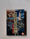 近代日本の記録|　明治～現代　11