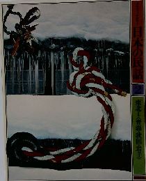 日本の民話　2　東北