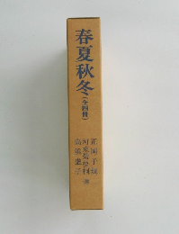 春夏秋冬　　全4冊