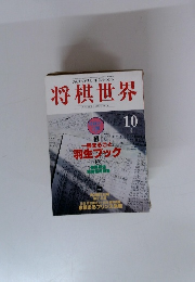 将棋世界　1995/10