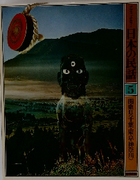 日本の民話5　関東千葉・東京・神奈川