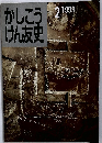 かしこう けん友史 1993年2月号