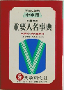 重要人名事典