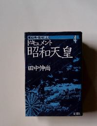第四巻・敗戦 〔上〕 ドキュメント 昭和天皇