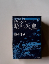 第四巻・敗戦 〔上〕 ドキュメント 昭和天皇
