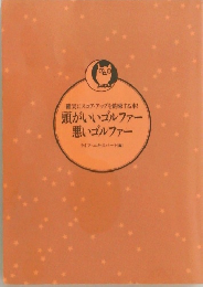 頭がいいゴルファー 悪いゴルファー