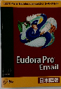 EudoraPro　Email