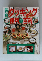 クッキング便利百科