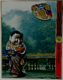日本の民話　9　近畿 京都・滋賀