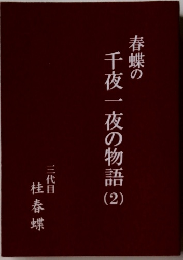 春蝶の千夜一夜の物語 (2）