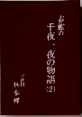 春蝶の千夜一夜の物語 (2）