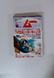 SUPER MYSTERY MAGAZINE MU　10 月 No.263