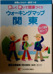 楽しく歩いて健康づくり ウォーキングマップ 関東