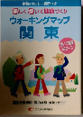 楽しく歩いて健康づくり ウォーキングマップ 関東