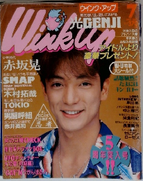 ウインク・アップ　1992年7月号