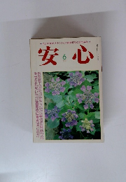 安心1988年6月号