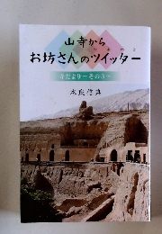 山寺から お坊さんのツイッター