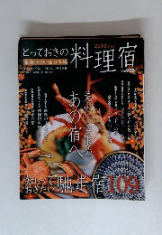 とっておきの料理宿　 2010年度版