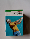 ゴルフの基本　これだけ覚えてコースへ出よう