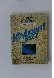 Keyboard　ｊａｚｚ