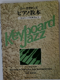 リー・エヴァンス ピアノ教本 初歩のジャズ即興技法 3