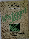 リー・エヴァンス ピアノ教本 初歩のジャズ即興技法 3