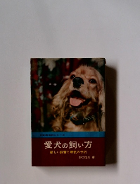 愛犬の飼い方