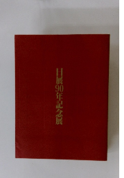 日展90年記念展