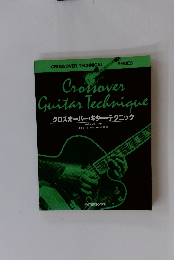 クロスオーバー・ギター・テクニック