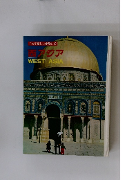 西アジア