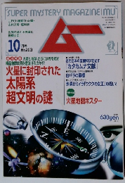 ムー　10月号　No.203
