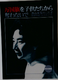 万国旗を子供たちから奪わないで