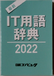 最新IT用語辞典2022