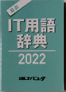 最新IT用語辞典2022