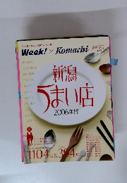 Week!×Komachi　新潟うまい店 2006年版