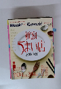 Week!×Komachi　新潟うまい店 2006年版