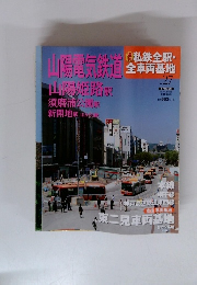 私鉄全駅・ 全車両基地　27