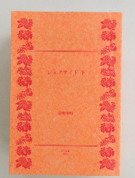 ジェノサイド下