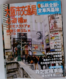 私鉄全駅・全車両基地　31