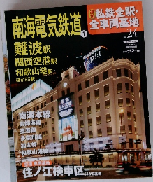 私鉄全駅・全車両基地　24