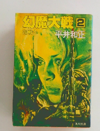 幻魔大戦　2　超戦士