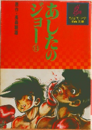 あしたのジョー　13