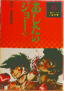 あしたのジョー　13