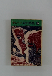 デューン砂の惑星　３