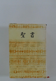 聖書