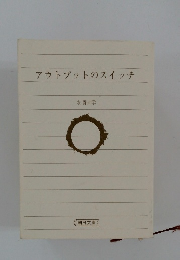 アウトプットのスイッチ