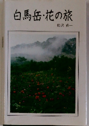白馬岳・花の旅