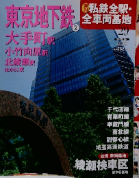 週刊 私鉄全駅・全車両基地 2014年 7/13号