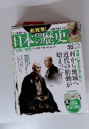 新発見!日本の歴史　35　2014年3月9日号
