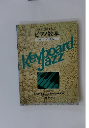 Keyboard　Jazz　初歩のジャズ即興技法 2